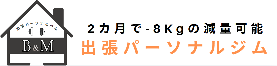 出張パーソナルトレーニングB&M